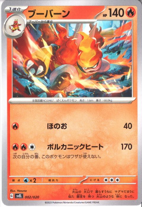 [‐] SVEL-002/020《ブーバーン》