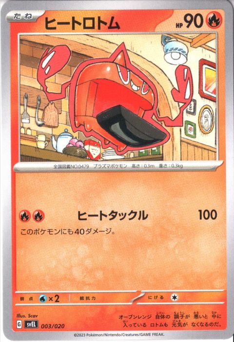 [‐] SVEL-003/020《ヒートロトム》