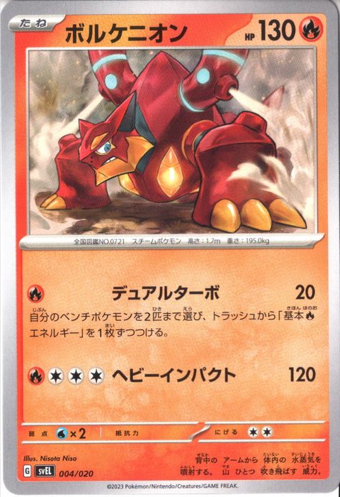 [‐] SVEL-004/020《ボルケニオン》