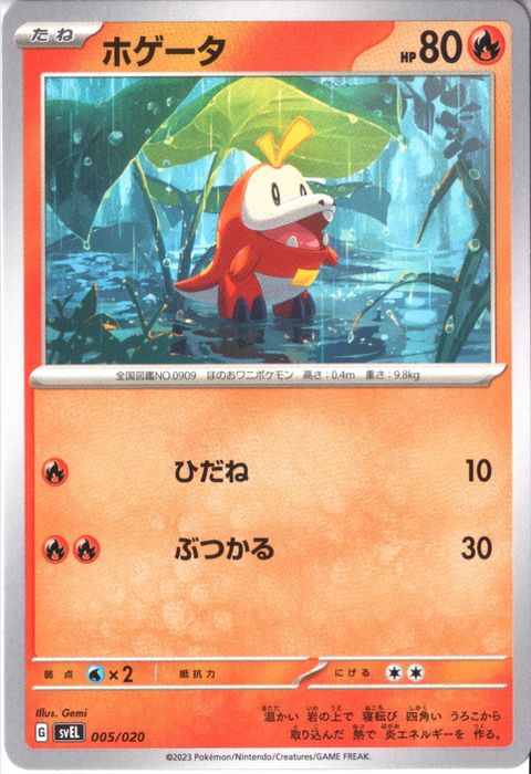 [‐] SVEL-005/020《ホゲータ》