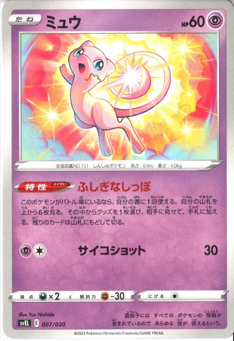 [‐] SVEL-007/020《ミュウ》
