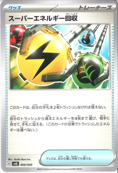 [‐] SVEL-009/020《スーパーエネルギー回収》