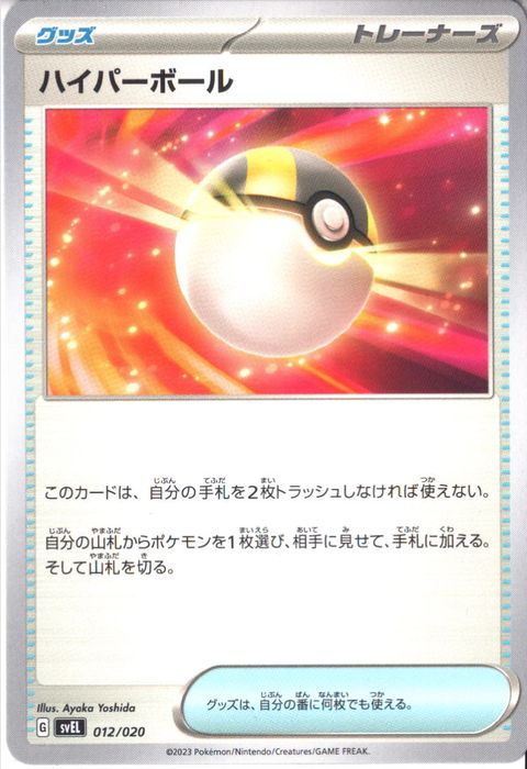 [‐] SVEL-012/020《ハイパーボール》
