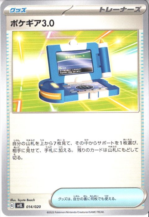 [‐] SVEL-014/020《ポケギア3.0》