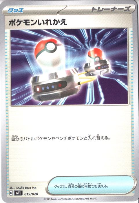 [‐] SVEL-015/020《ポケモンいれかえ》