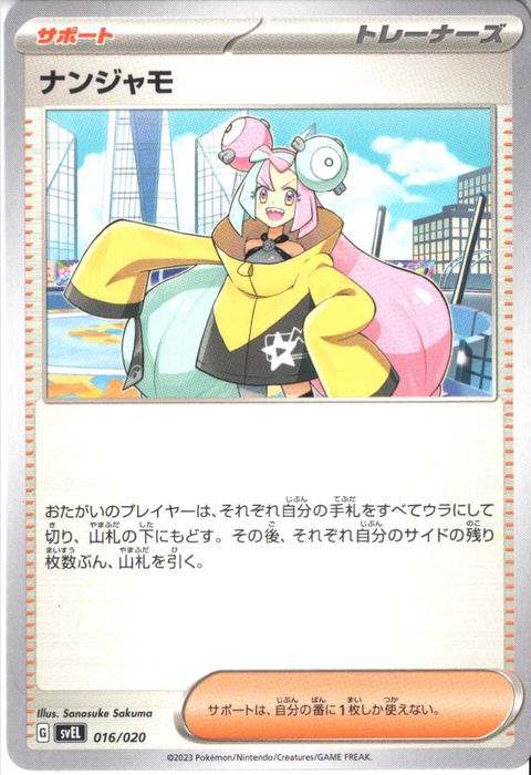 [‐] SVEL-016/020《ナンジャモ》