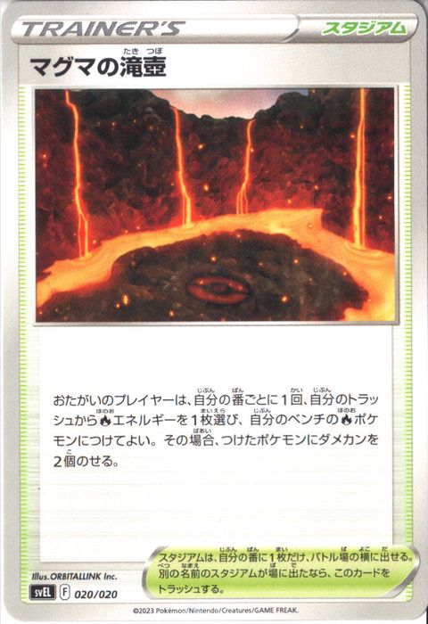 [‐] SVEL-020/020《マグマの滝壺》