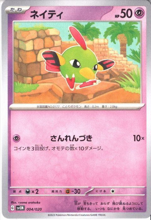 [‐] SVEM-004/020《ネイティ》