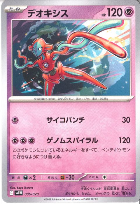 [‐] SVEM-006/020《デオキシス》