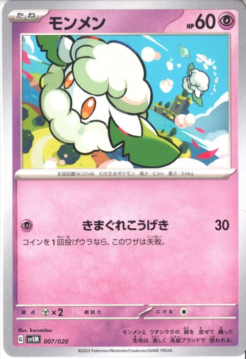 [‐] SVEM-007/020《モンメン》