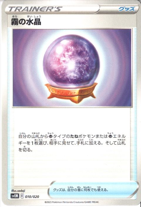 [‐] SVEM-010/020《霧の水晶》
