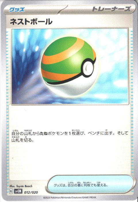 [‐] SVEM-012/020《ネストボール》