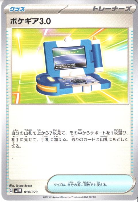 [‐] SVEM-014/020《ポケギア3.0》