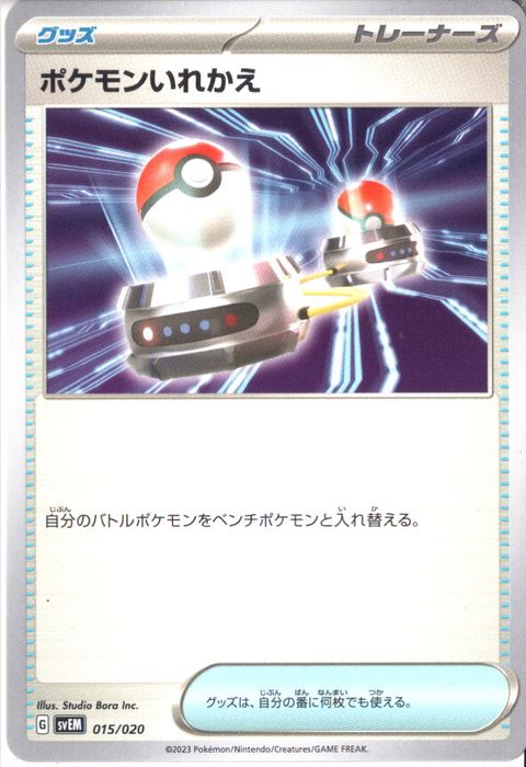 [‐] SVEM-015/020《ポケモンいれかえ》