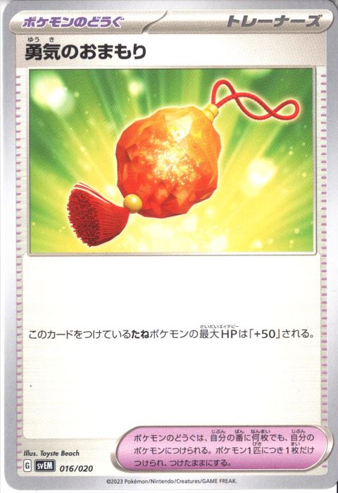 [‐] SVEM-016/020《勇気のおまもり》