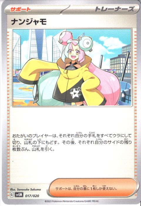 [‐] SVEM-017/020《ナンジャモ》
