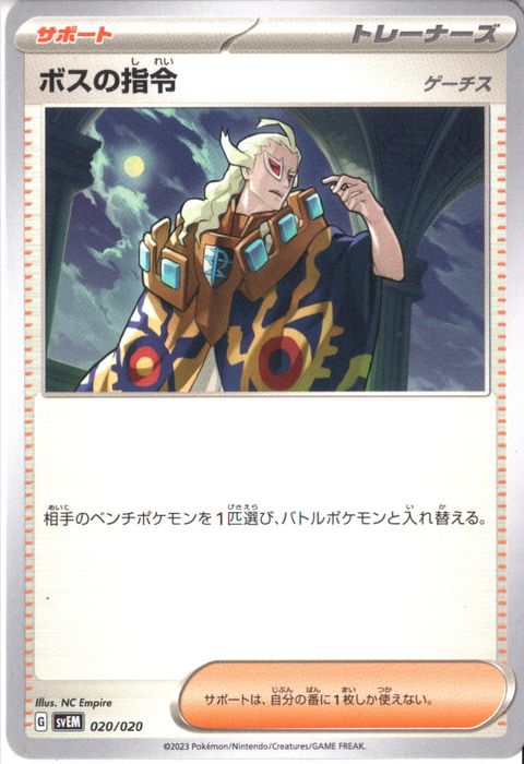 [‐] SVEM-020/020《ボスの指令 ゲーチス》