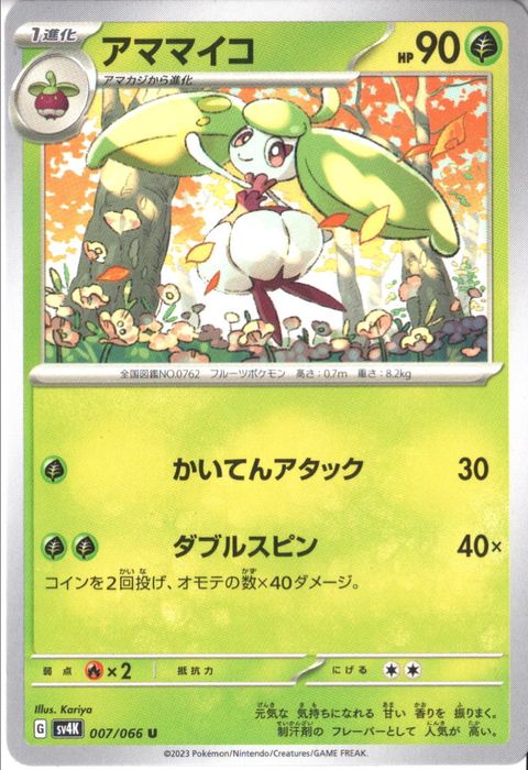 [U] SV4K-007/066《アママイコ》