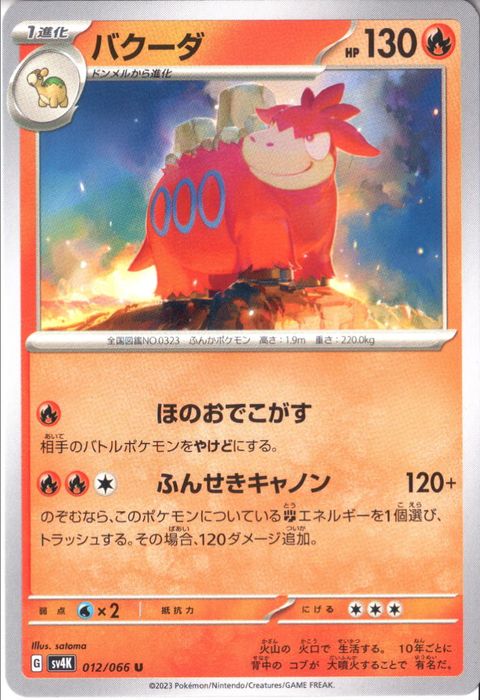 [U] SV4K-012/066《バクーダ》