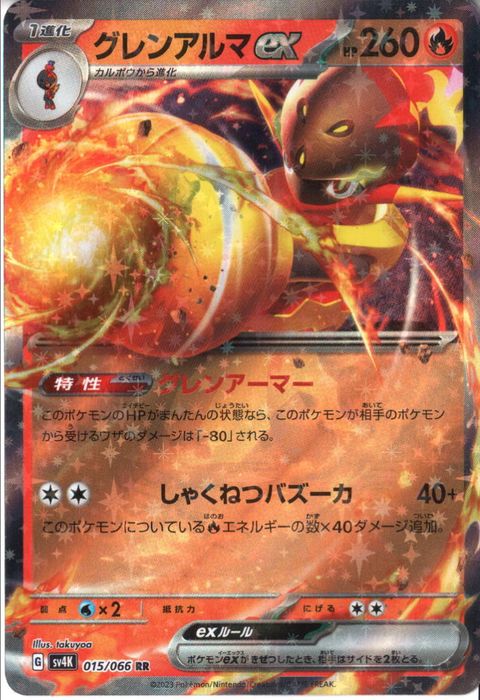 [RR] SV4K-015/066《グレンアルマex》