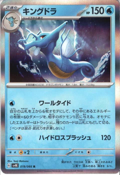 [R] SV4K-019/066《キングドラ》