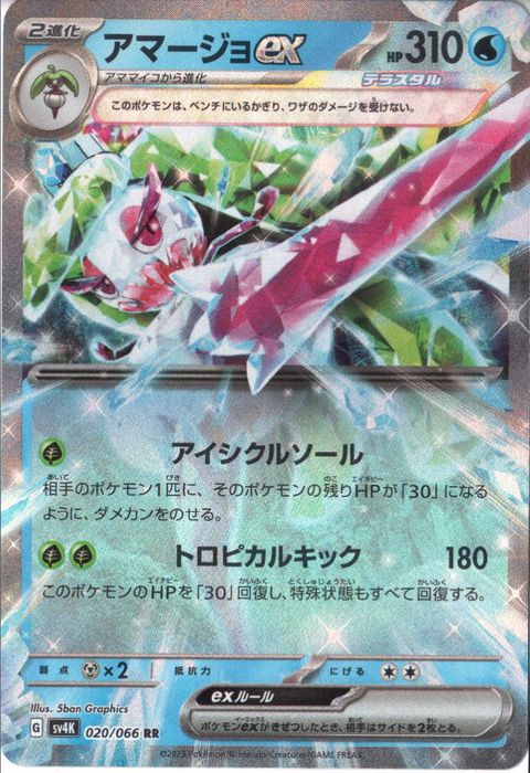 [RR] SV4K-020/066《アマージョex》