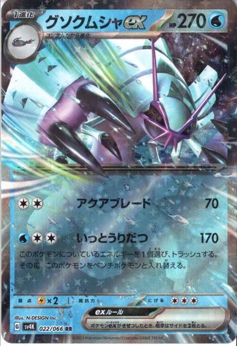 [RR] SV4K-022/066《グソクムシャex》