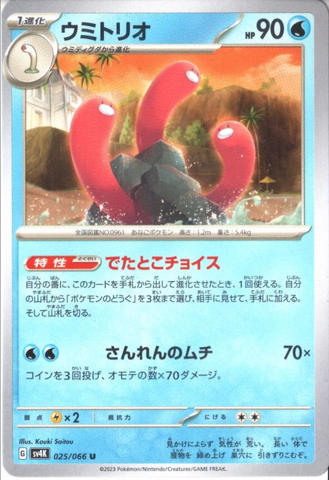 [U] SV4K-025/066《ウミトリオ》