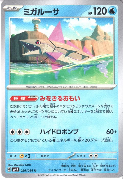 [U] SV4K-026/066《ミガルーサ》