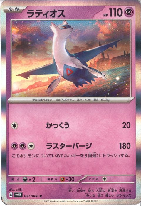 [R] SV4K-027/066《ラティオス》