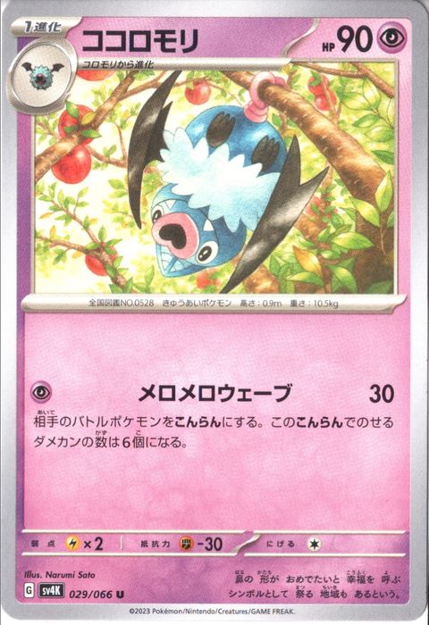 [U] SV4K-029/066《ココロモリ》