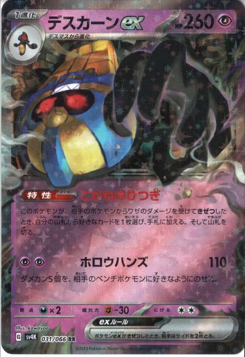 [RR] SV4K-031/066《デスカーンex》