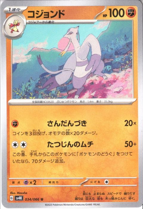 [U] SV4K-034/066《コジョンド》