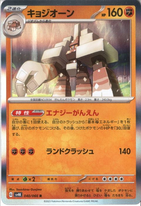 [R] SV4K-040/066《キョジオーン》