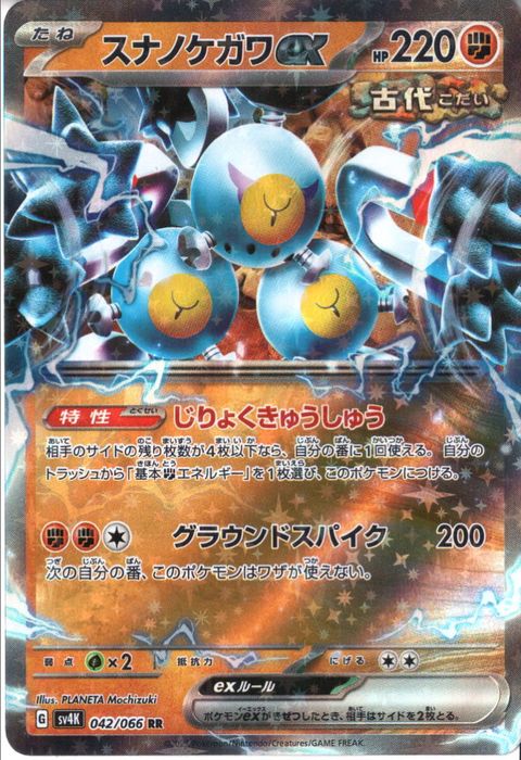 [RR] SV4K-042/066《スナノケガワex》