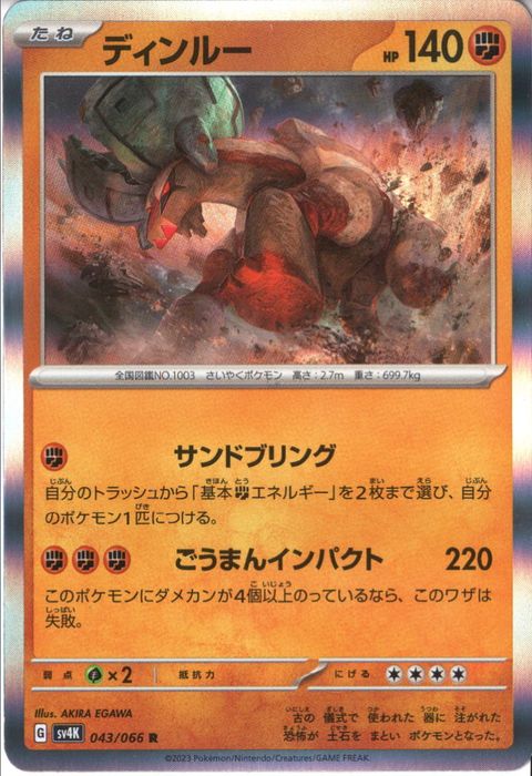 [R] SV4K-043/066《ディンルー》