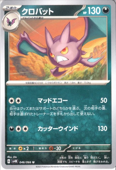 [U] SV4K-046/066《クロバット》