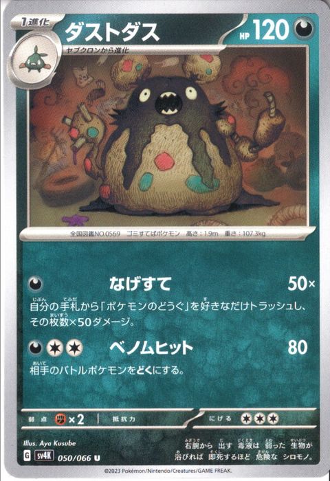 [U] SV4K-050/066《ダストダス》