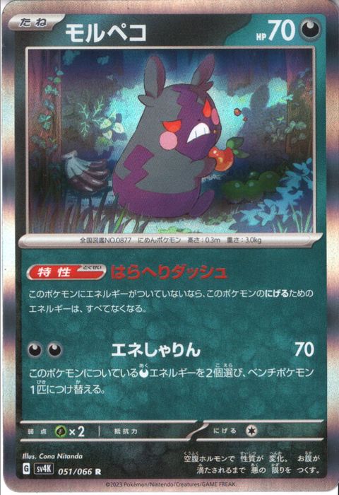 [R] SV4K-051/066《モルペコ》