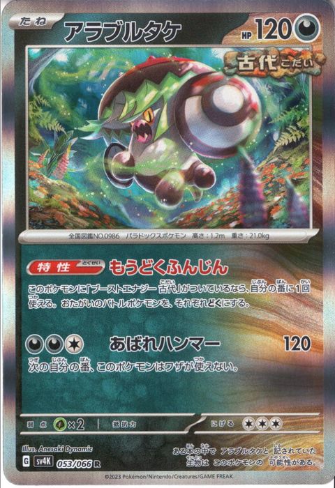 [R] SV4K-053/066《アラブルタケ》