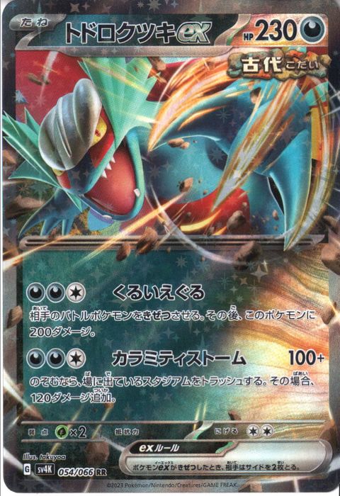 [RR] SV4K-054/066《トドロクツキex》