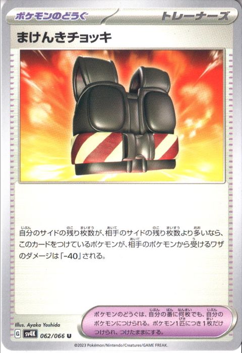 [U] SV4K-062/066《まけんきチョッキ》