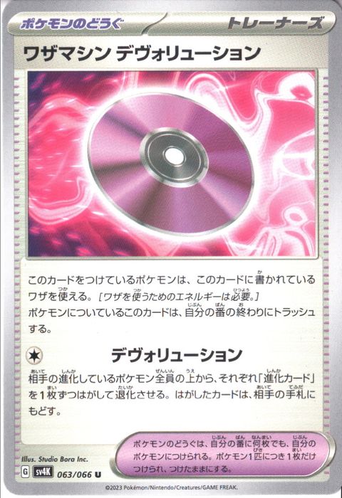 [U] SV4K-063/066《ワザマシン デヴォリューション》