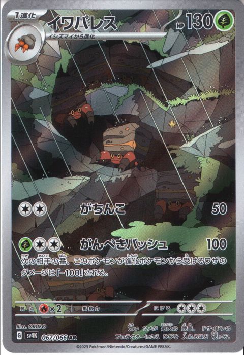 [AR] SV4K-067/066《イワパレス》