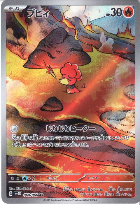 [AR] SV4K-068/066《ブビィ》