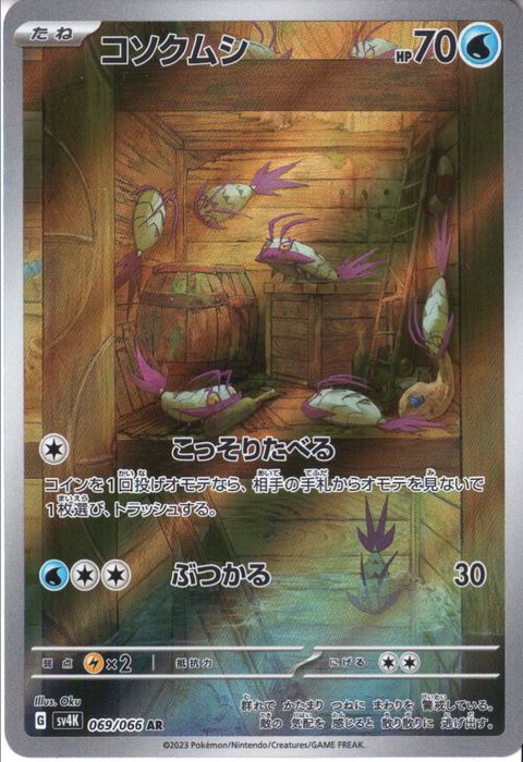 [AR] SV4K-069/066《コソクムシ》