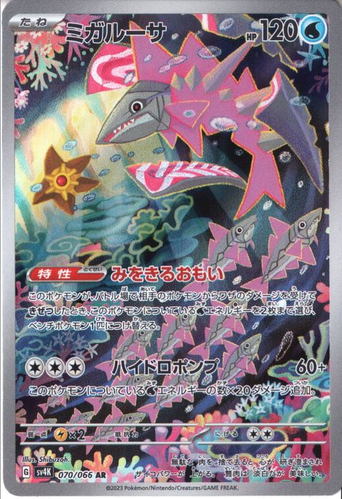 [AR] SV4K-070/066《ミガルーサ》