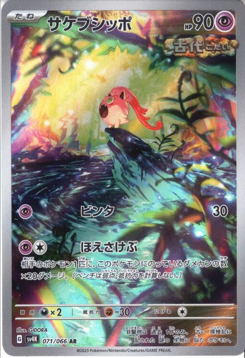 [AR] SV4K-071/066《サケブシッポ》