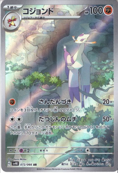 [AR] SV4K-072/066《コジョンド》