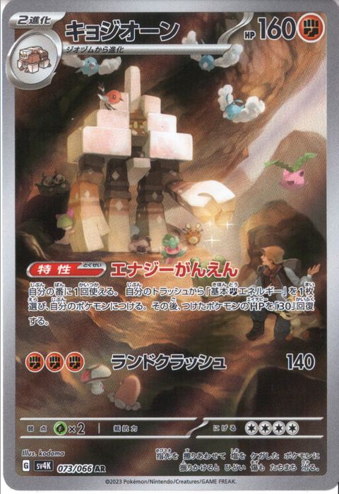 [AR] SV4K-073/066《キョジオーン》